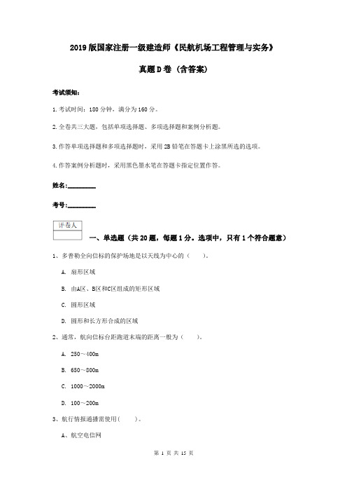 2019版国家注册一级建造师《民航机场工程管理与实务》真题D卷 (含答案)