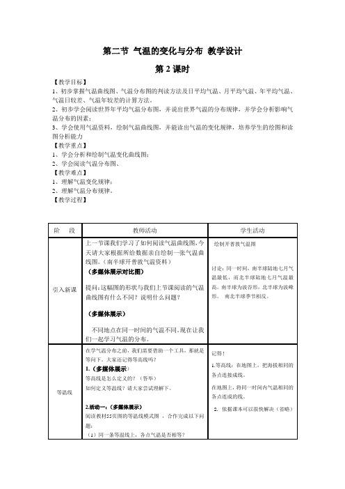 气温的变化与分布第2课时 教学设计