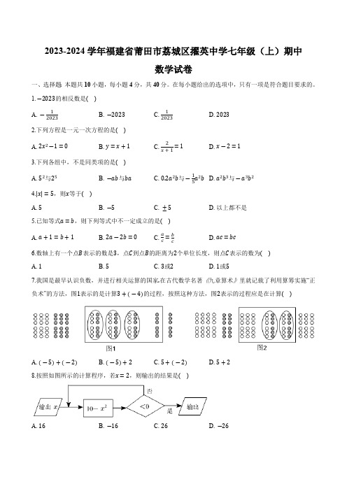 福建省莆田擢英中学2023-2024学年七年级上学期期中考试数学试卷(含解析)