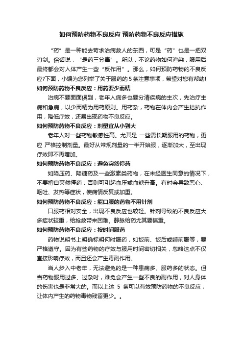 如何预防药物不良反应预防药物不良反应措施