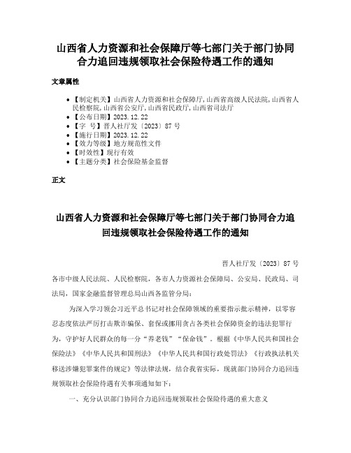 山西省人力资源和社会保障厅等七部门关于部门协同合力追回违规领取社会保险待遇工作的通知