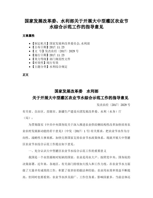 国家发展改革委、水利部关于开展大中型灌区农业节水综合示范工作的指导意见