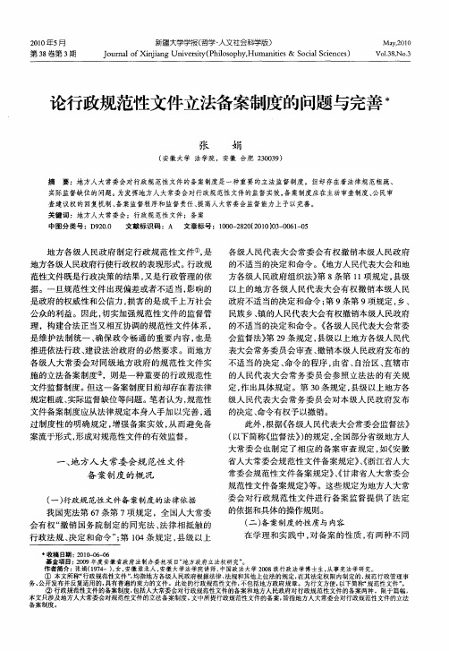 论行政规范性文件立法备案制度的问题与完善