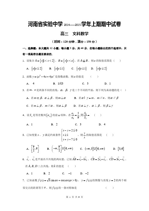 河南省实验中学2015届高三上学期期中考试 数学(文)(Word有答案)