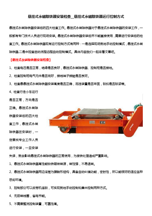 悬挂式永磁除铁器安装检查__悬挂式永磁除铁器运行控制方式