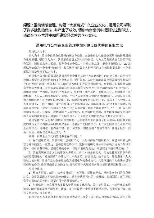 通用电气公司在企业管理中如何建设好优秀的企业文化