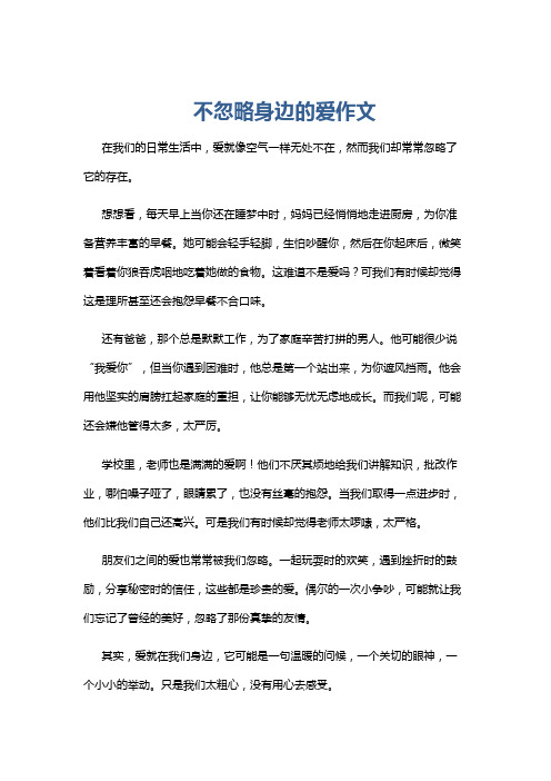 不忽略身边的爱作文