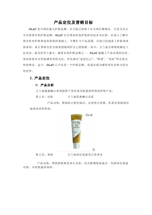 宝洁产品定位及营销目标(OLAY系列)