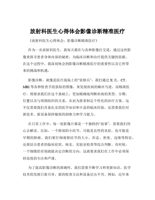 放射科医生心得体会影像诊断精准医疗