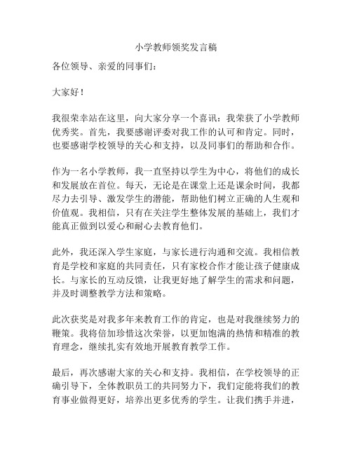 小学教师领奖发言稿