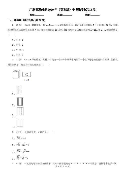 广东省惠州市2020年(春秋版)中考数学试卷A卷