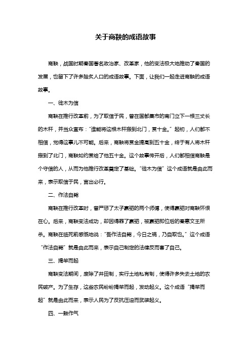 关于商鞅的成语故事