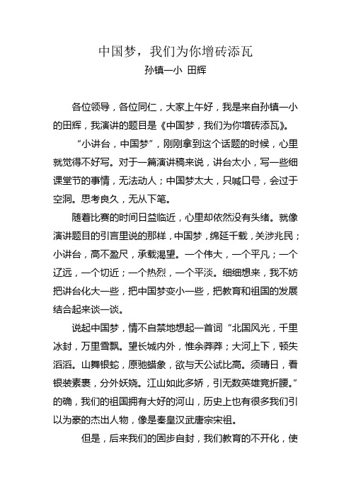 我的中国梦教师演讲稿