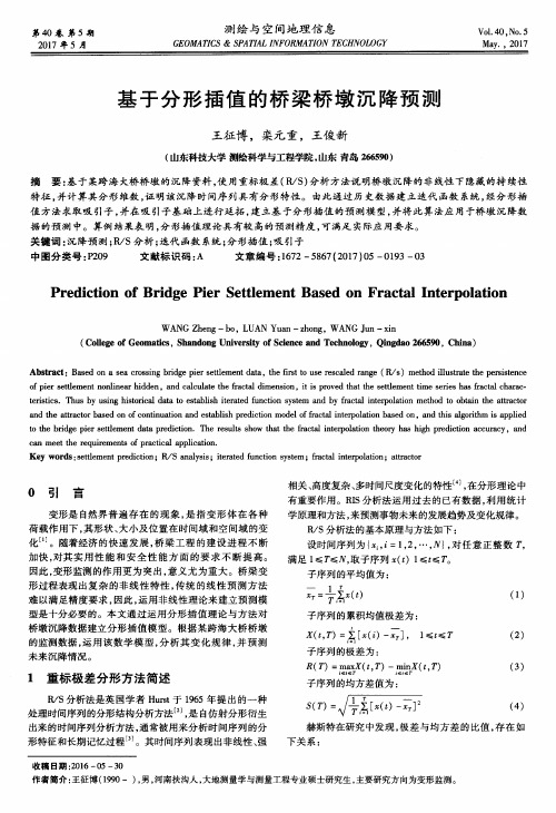 基于分形插值的桥梁桥墩沉降预测