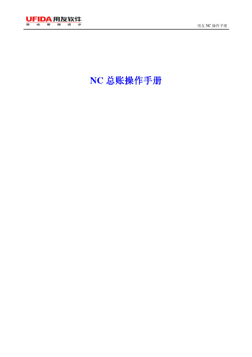 NC总账操作手册