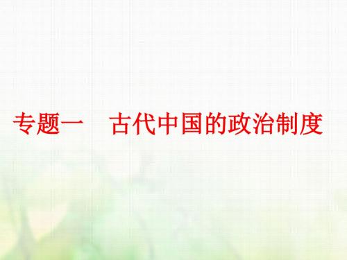 2018_2019学年高中历史专题一古代中国的政治制度学考课件