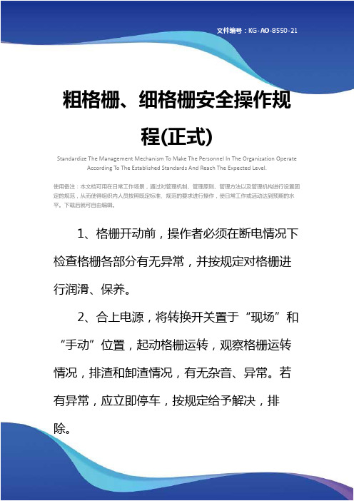 粗格栅、细格栅安全操作规程(正式)