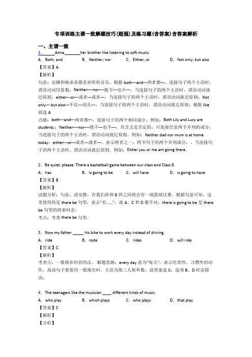 专项训练主谓一致解题技巧(超强)及练习题(含答案)含答案解析