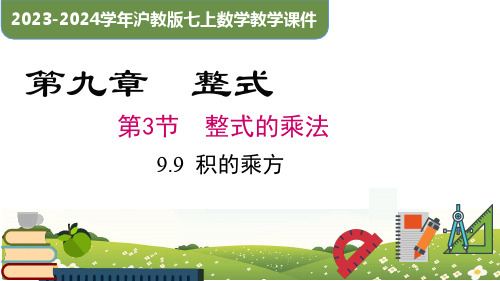 9.9 积的乘方(同步课件)-2023-2024学年七年级数学上册同步精品课堂(沪教版)