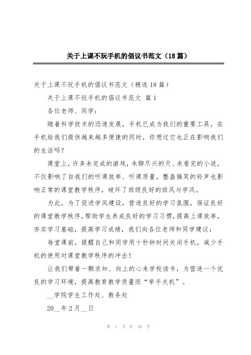 关于上课不玩手机的倡议书范文(18篇)