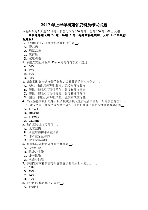 2017年上半年福建省资料员考试试题