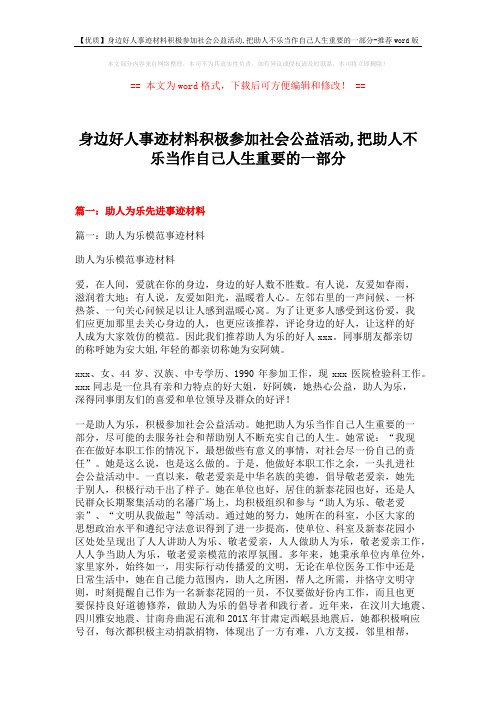 【优质】身边好人事迹材料积极参加社会公益活动,把助人不乐当作自己人生重要的一部分-推荐word版 (15页)