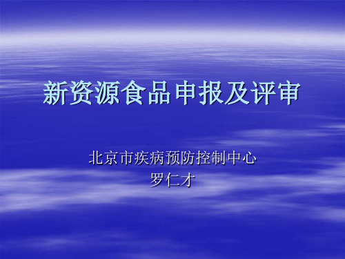 新资源食品申报及评审