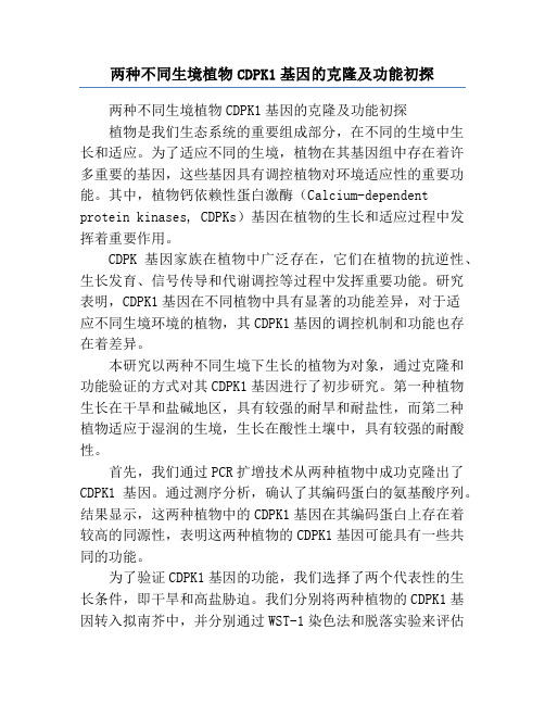 两种不同生境植物CDPK1基因的克隆及功能初探