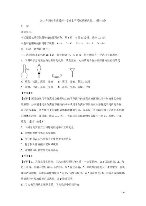 2016-2017学年湖南省普通高中学业水平考试模拟试卷二(附中版)化学试题 解析版