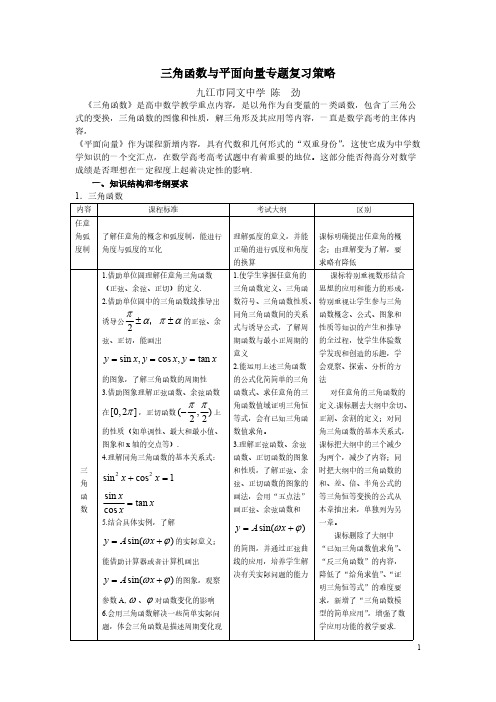 【免费下载】9三角函数与平面向量专题复习策略