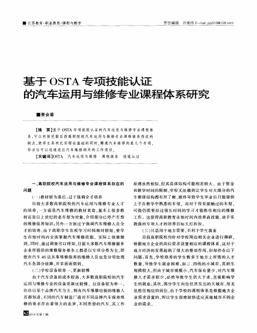 基于OSTA捌能认证的汽车运用与维修专业课程体系研究