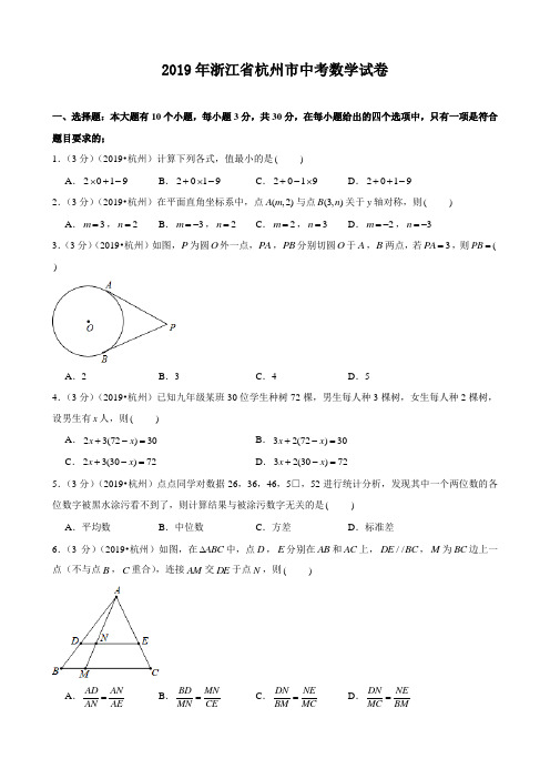 2019年浙江省杭州市中考数学试卷(附答案,解析)