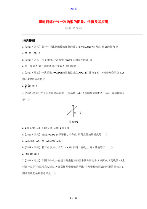 (鄂尔多斯专版)中考数学复习 第三单元 函数及其图象 课时训练10 一次函数的图象、性质及其应用-人