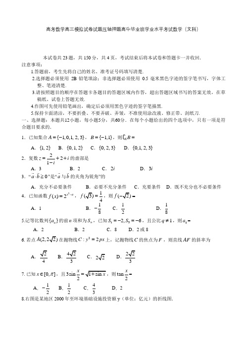 高考数学高三模拟试卷试题压轴押题高中毕业班学业水平考试数学文科