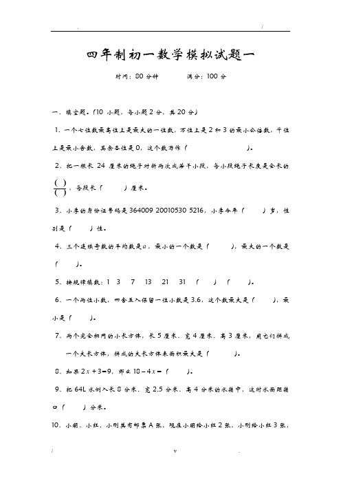 绵阳某外国语学校四年制初一数学模拟试题一