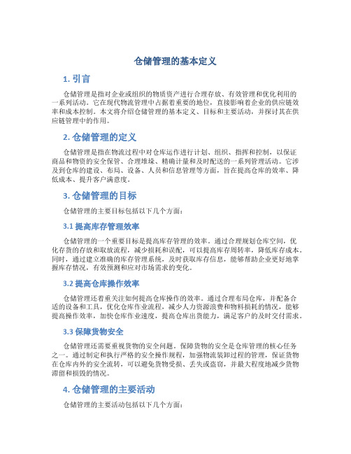 仓储管理的基本定义