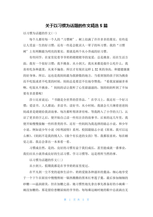 关于以习惯为话题的作文精选5篇