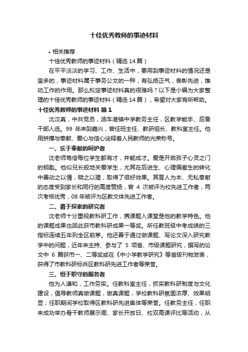 十佳优秀教师的事迹材料