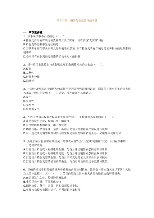 第十三章销售与收款循环的审计