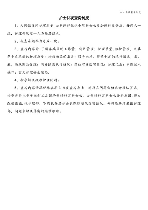 护士长夜查房制度