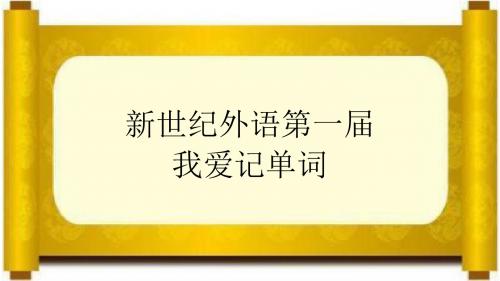 我爱记单词