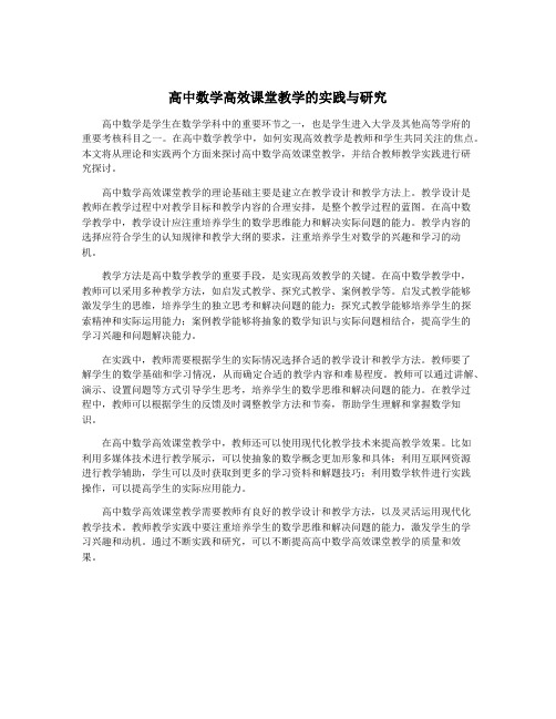 高中数学高效课堂教学的实践与研究