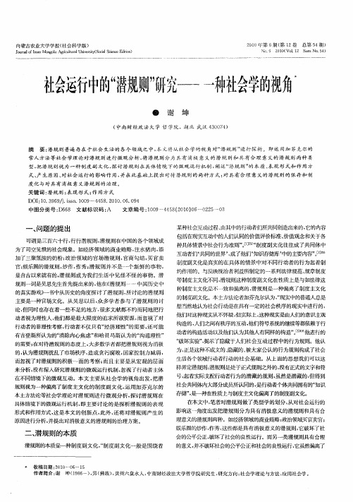 社会运行中的“潜规则”研究——一种社会学的视角