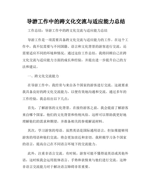 导游工作中的跨文化交流与适应能力总结