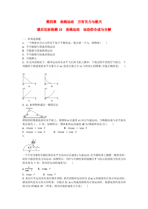 【优化方案】2015届高考物理新一轮复习课后达标检测10曲线运动运动的合成与分解(含解析)