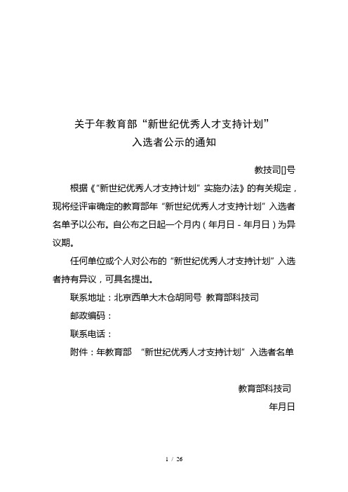 关于年教育部新世纪优秀人才支持计划