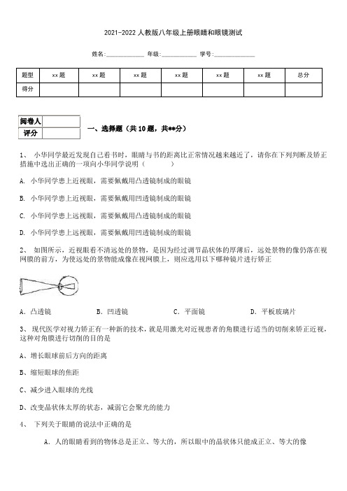 2021-2022人教版八年级上册眼睛和眼镜测试及答案 (2)