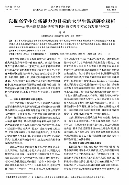 以提高学生创新能力为目标的大学生课题研究探析——从美国高校课题研究看我国高校教学模式的改革与创新