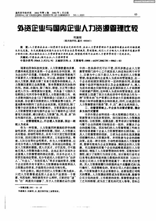 外资企业与国内企业人力资源管理比较