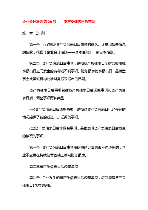 企业会计准则第29号——资产负债表日后事项